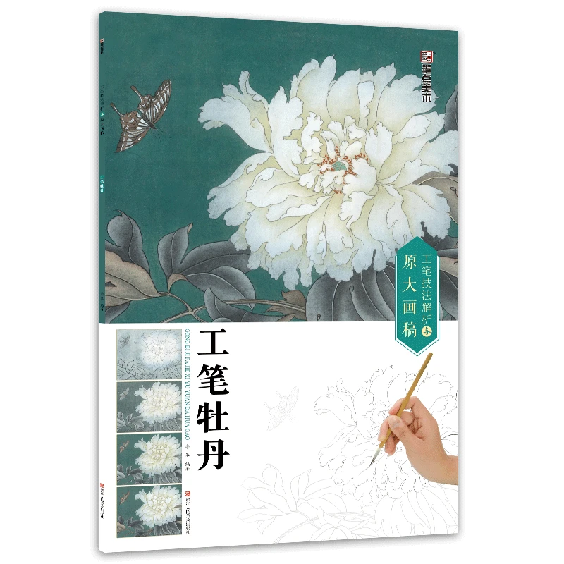 工笔画临摹画册墨点美术勾线笔技法解析原大画稿工笔牡丹素材教程