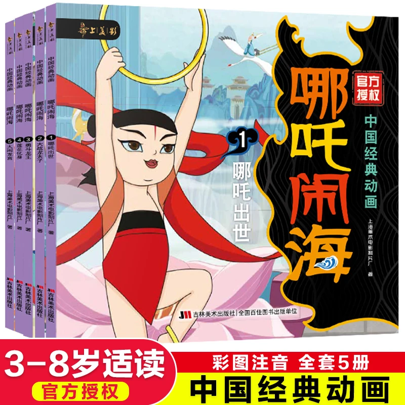 全套5册哪咤闹海连环画注音版绘本儿童3-8岁中国古代神话老师推荐