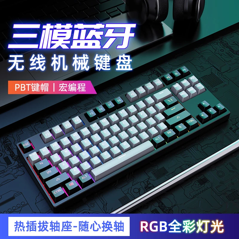 三模游戏电竞无线蓝牙机械键盘青轴黑轴茶轴红轴银轴87键客制化热