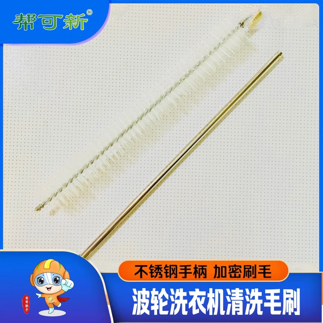 波轮洗衣机清洗毛刷