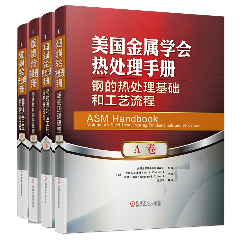 美国金属学会热处理手册  套装ABDE卷共4册