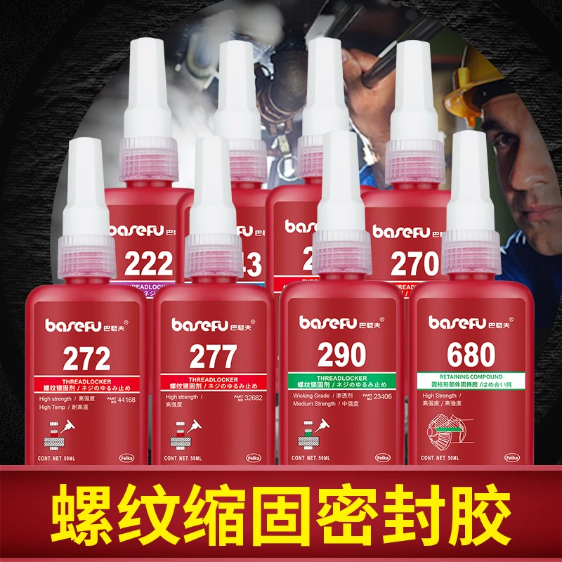 螺丝胶防松防锈防滑丝螺纹密封胶高强度耐高温液体生料带厌氧胶水