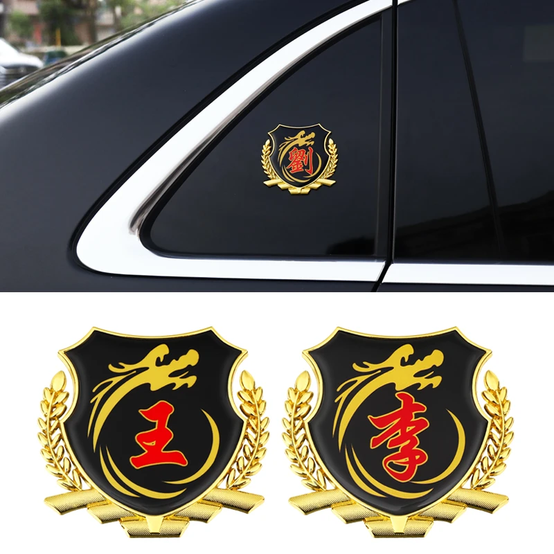 汽车姓氏金属贴个性贴