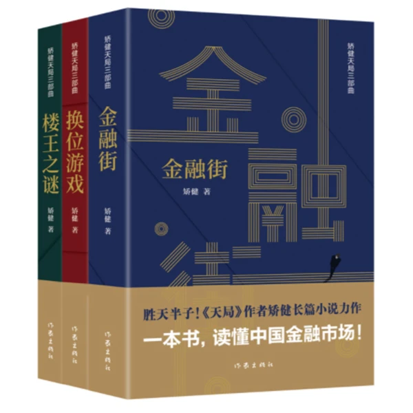 作家社直播间：矫健天局三部曲（金融街、换位游戏、楼王之谜）