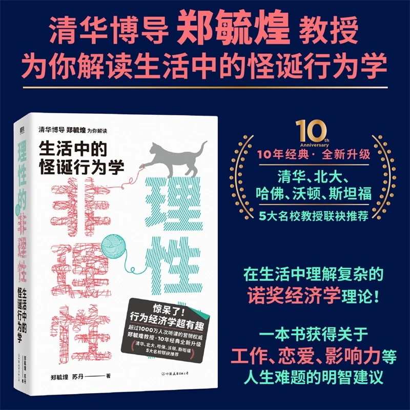 【磨铁】印签版 理性的非理性：生活中的怪诞行为学
