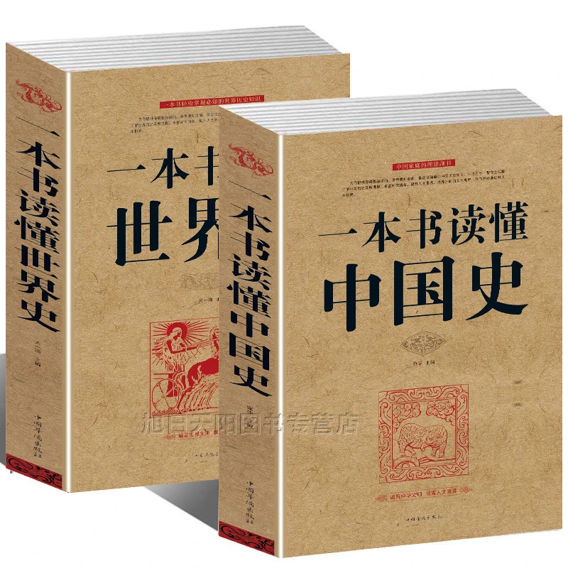 【正版2册】 一本书读懂中国史+一本书读懂世界史 历史通史书