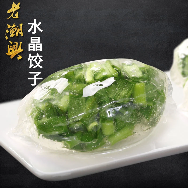 老潮兴 韭菜水晶饺 8粒装 潮汕粿品小吃特产