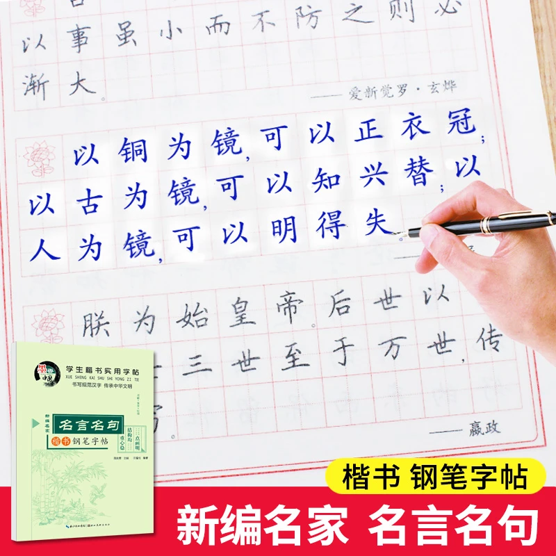 中小学生钢笔实用字帖名言名句楷书钢笔字帖正楷硬笔临摹写字本