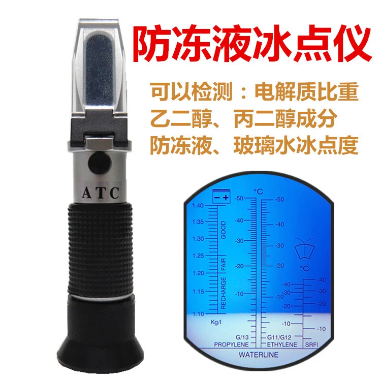 汽车防冻液冰点检测仪电解质比重测试仪乙二醇甲二醇玻璃水浓度计