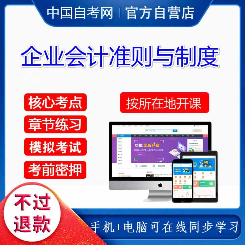 自考08129企业会计准则与制度视频课程网课历年真题