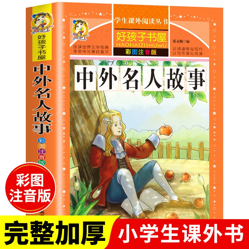 中外名人故事正版小学生1-4年级课外必读书籍彩图注音版加厚板