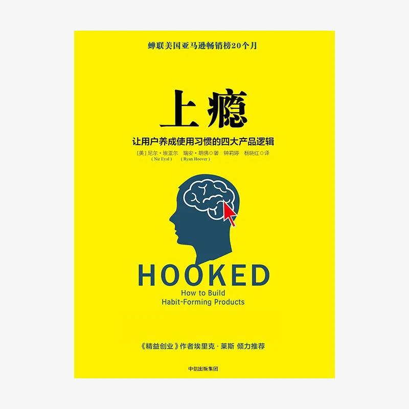 上瘾：让用户养成使用习惯的四大产品逻辑 移动端APP用户运营指南