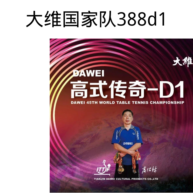 大维高氏传特制参赛型388d-1颗粒乒乓球拍长胶单胶皮耐打下沉手感