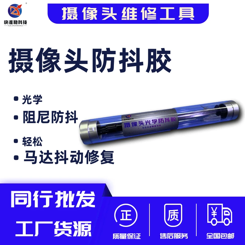 快准稳科技，摄像头抖动修复光学防抖胶，摄像头维修工具抖动修复