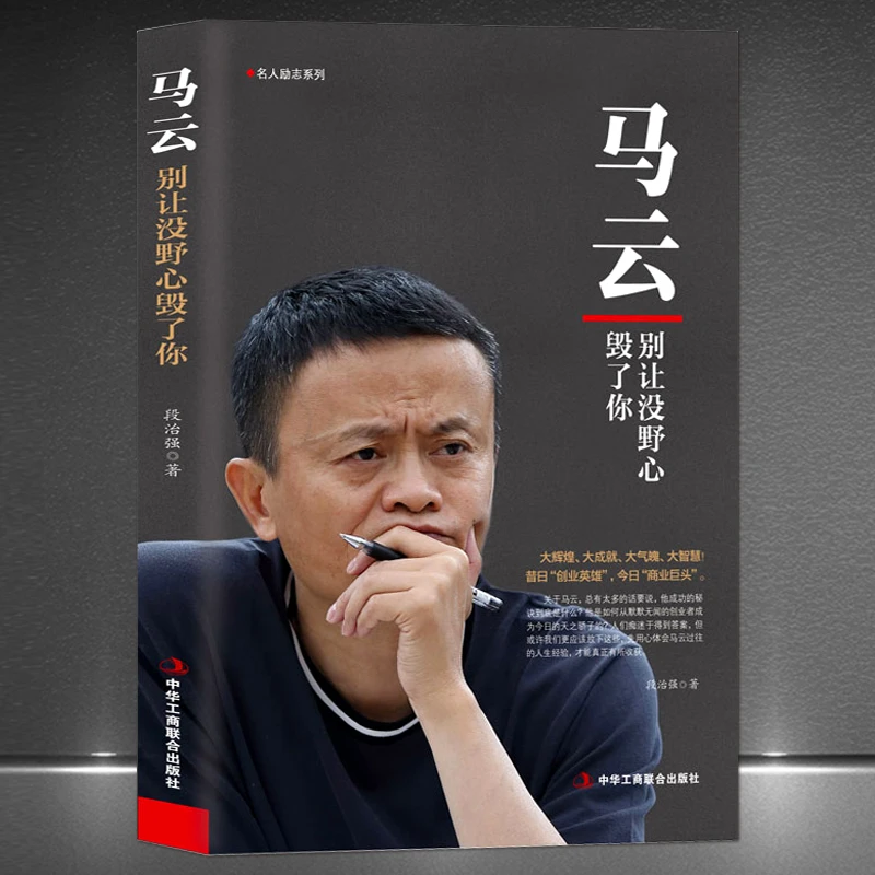 《马云：别让没野心毁了你》马云传记名人励志阿里巴巴创业者传奇