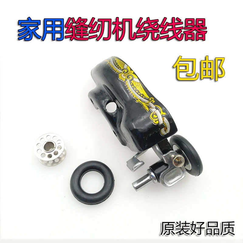家用缝纫机绕线器