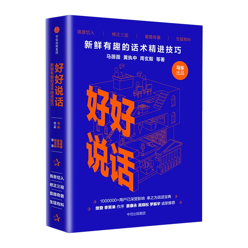 好好说话 马东 出品 马薇薇等 著 中信出版官方正版 话术