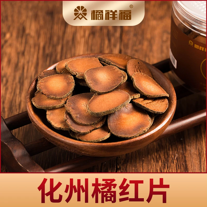 橘祥福化州橘红陈年切片代用茶古法甄选陈化正宗化橘红片常饮舒畅