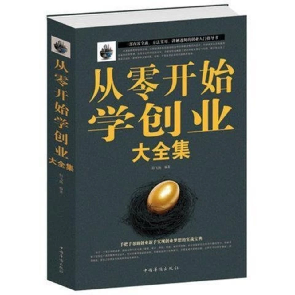 观山   从零开始学创业大全集 用钱赚钱 财富自由 不懂带团队