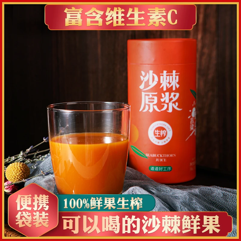 【新帆宠粉】吕梁野山坡沙棘原浆20ml*15袋 即饮果汁营养便携生榨