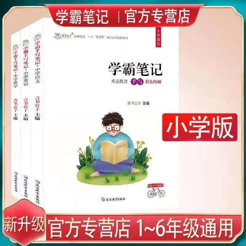 言书公子学霸笔记小学小升初系统总复习资料1-6年级全国通用