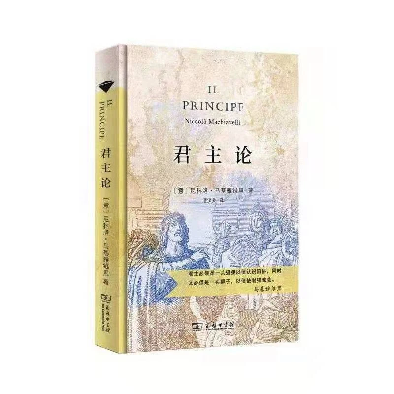 【当当】君主论（汉译名著权威全译，精装典藏版）书籍