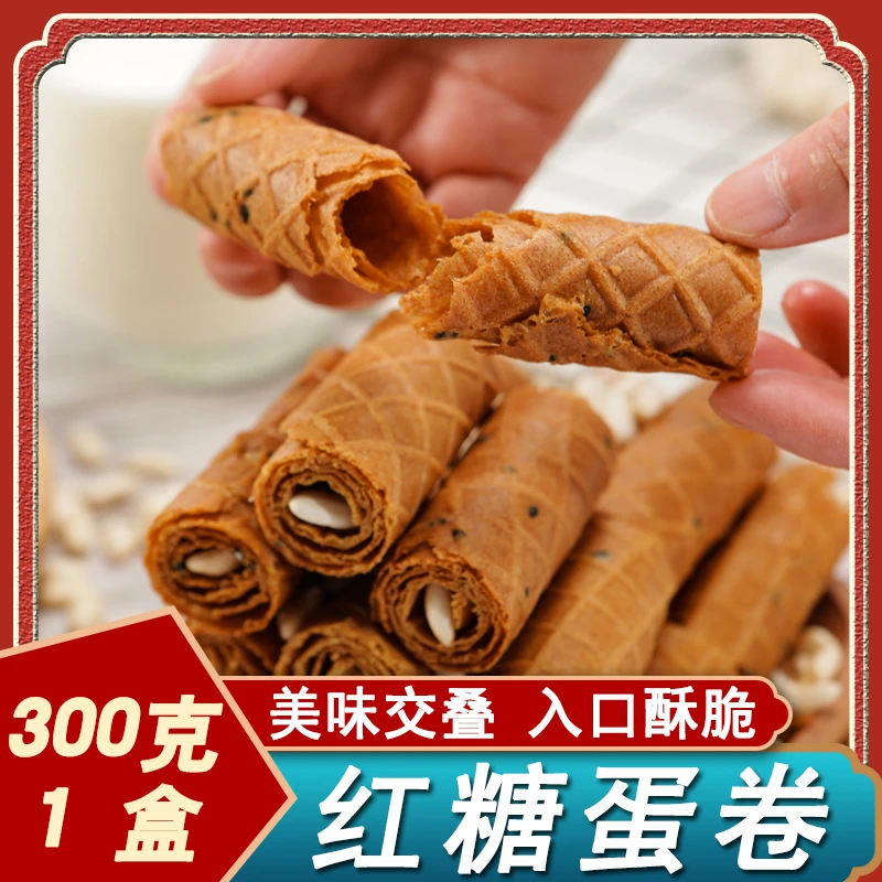 米花红糖蛋卷烤卷网红零食新鲜鸡蛋卷酥老式怀旧茶点300g/盒装