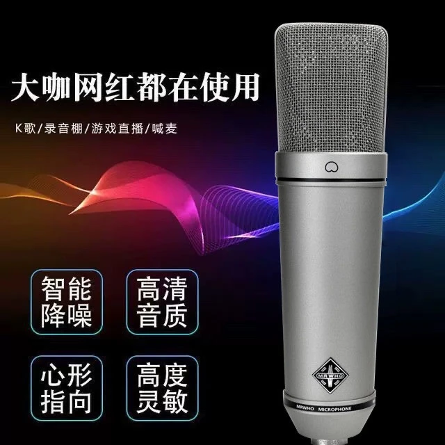 烟斗大振膜MU87PRO
