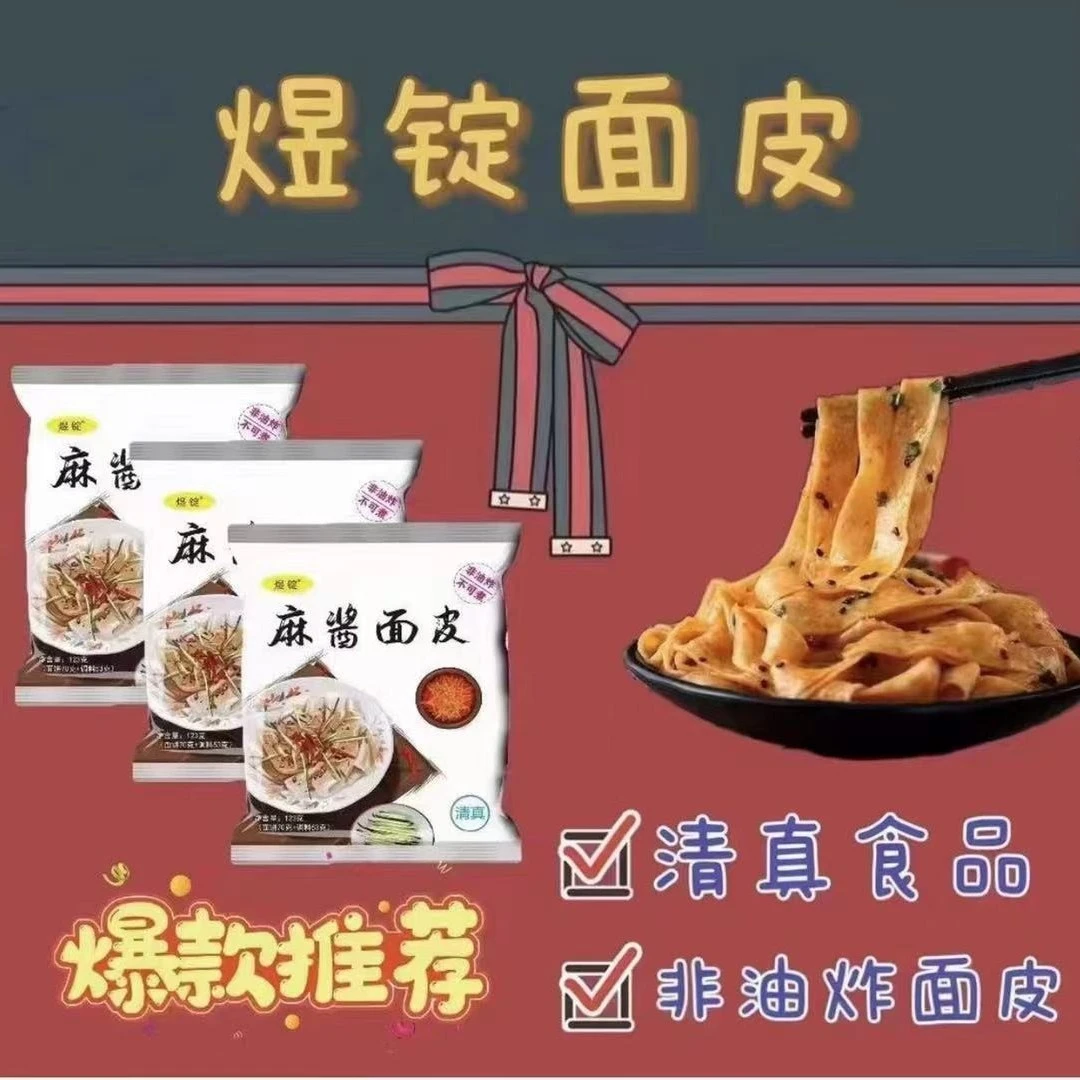 【20袋】煜锭麻酱面皮 123g*20袋 非油炸清真食品 凉皮面皮拌面美食