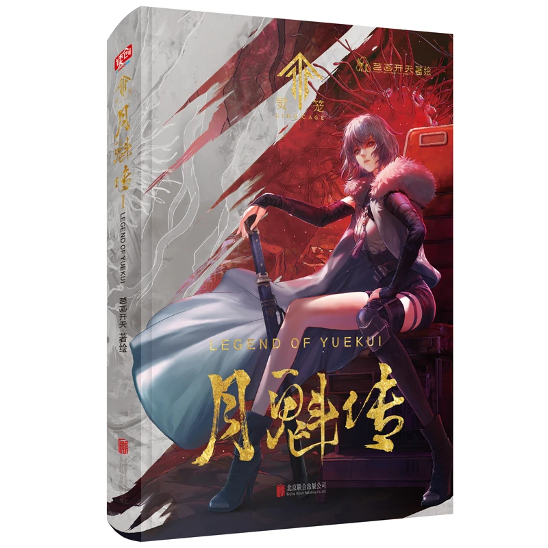 灵笼·月魁传1+2 国内原创末日幻想题材动画漫画前传 国漫