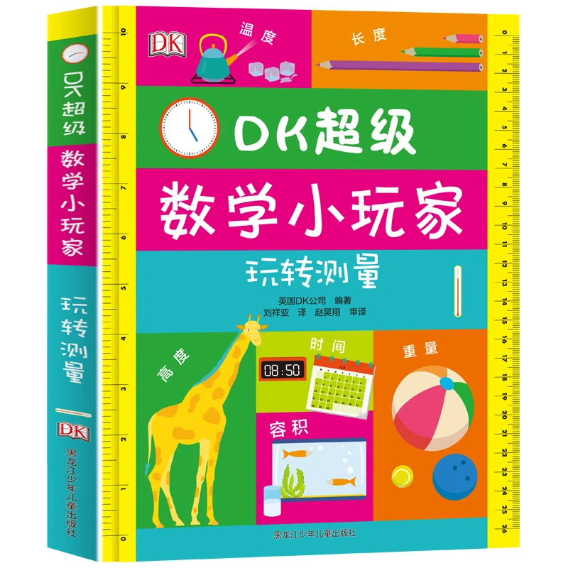 【一米阳光】DK超级数学小玩家：玩转测量-小学生趣味数学读物