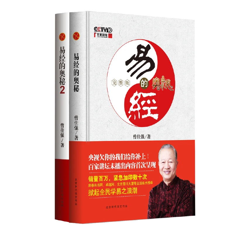 【当当】易经的奥秘+易经的奥秘.2（全两册）（精装版）书籍