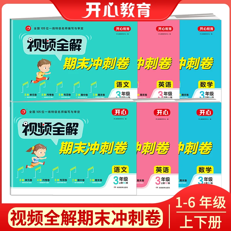 【恒源图书】视频全解期末语数英1-6年级上下册人教版