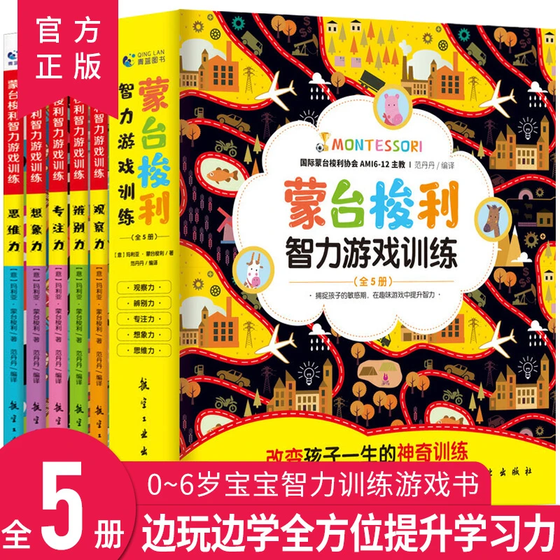 【推荐2-8岁】全5册 蒙台梭利智力游戏训练书 儿童专注力想象力