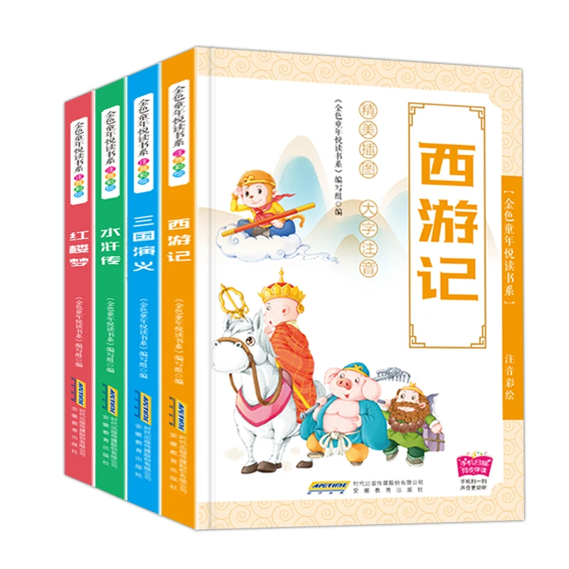 【绿洲优品】四大名著 有声伴读彩绘注音版 水浒传三国演义