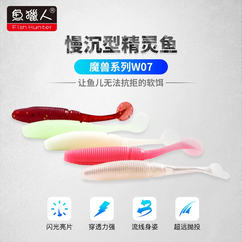 鱼猎人魔兽软饵精灵鱼单刀柔软T尾加腥慢沉假鱼虫路亚 德州钓组