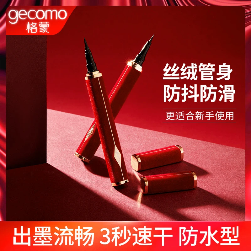 【福利款】格蒙红绒眼线笔不易晕染速干防水眼线液笔初学者不掉色