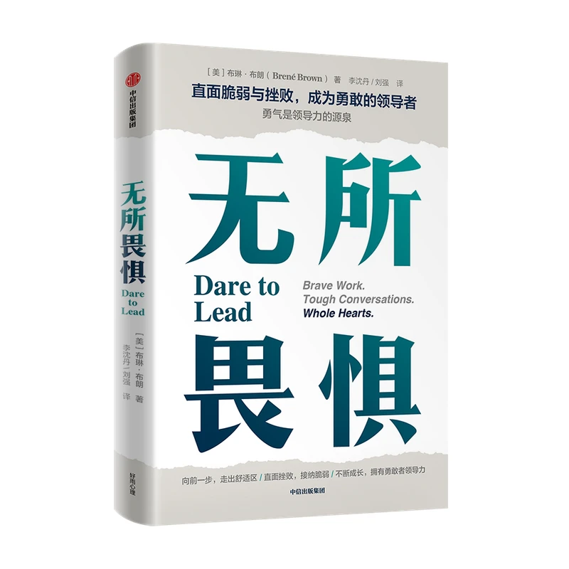 无所畏惧 布琳布朗著 勇敢向前一步 走出舒适区