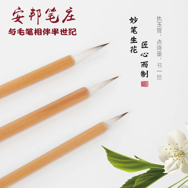 安邦笔庄工笔勾线兼毫书法入门小楷勾线精选大中小兼毫国画勾线