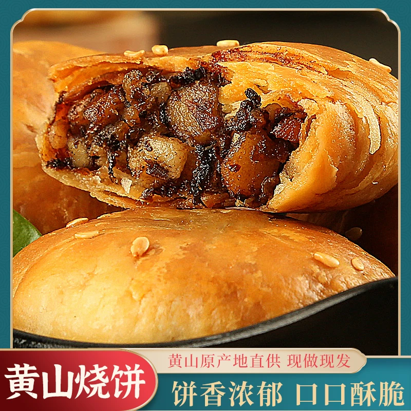徽味和黄山特产梅干菜扣肉烧饼香脆酥香传统手工小吃零食黄山烧饼