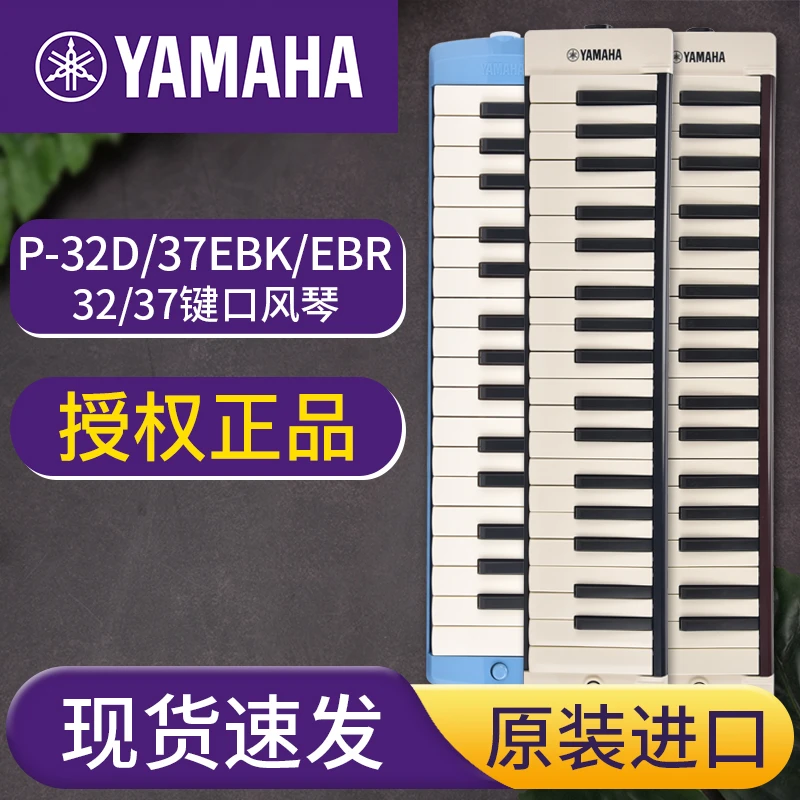 雅马哈口风琴P32D/P37E键小学生初学课堂教学专业演奏日本便携