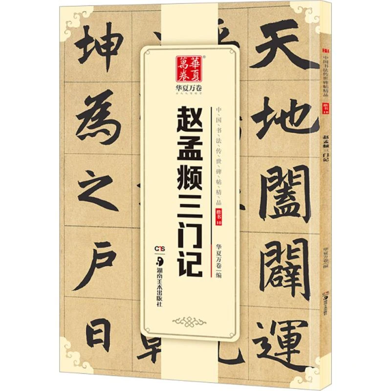 正版 赵孟俯楷书字帖 三门记赵孟頫小楷中国书法传世碑帖精品毛笔