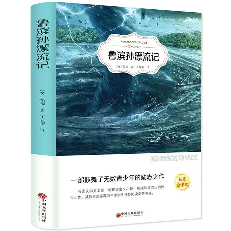 正版 鲁滨逊漂流记 四五六年级初中生必读书鲁滨孙汤姆索亚历险记