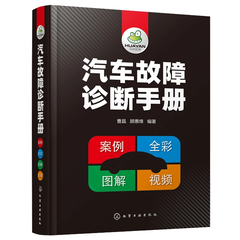 汽车故障诊断手册汽车维修书资料大全书汽车发动机(粉丝专享)