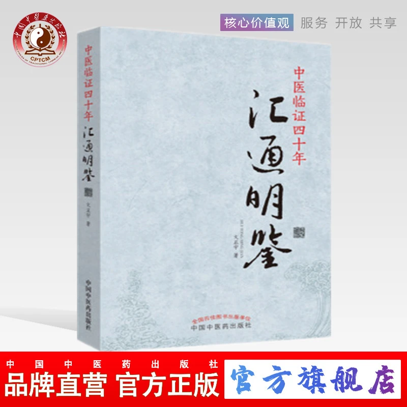 中医临证四十年汇通明鉴 文正宇 著  中医书籍（ZX）