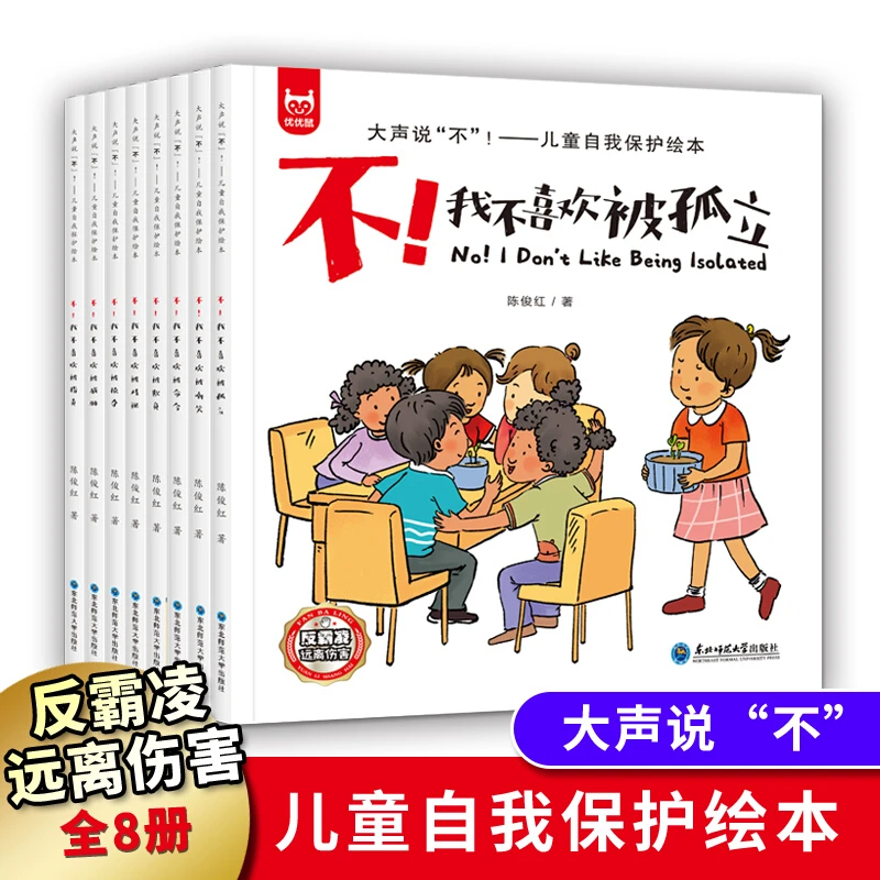 全彩正版反霸凌启蒙绘本我不喜欢被欺负（全8册）