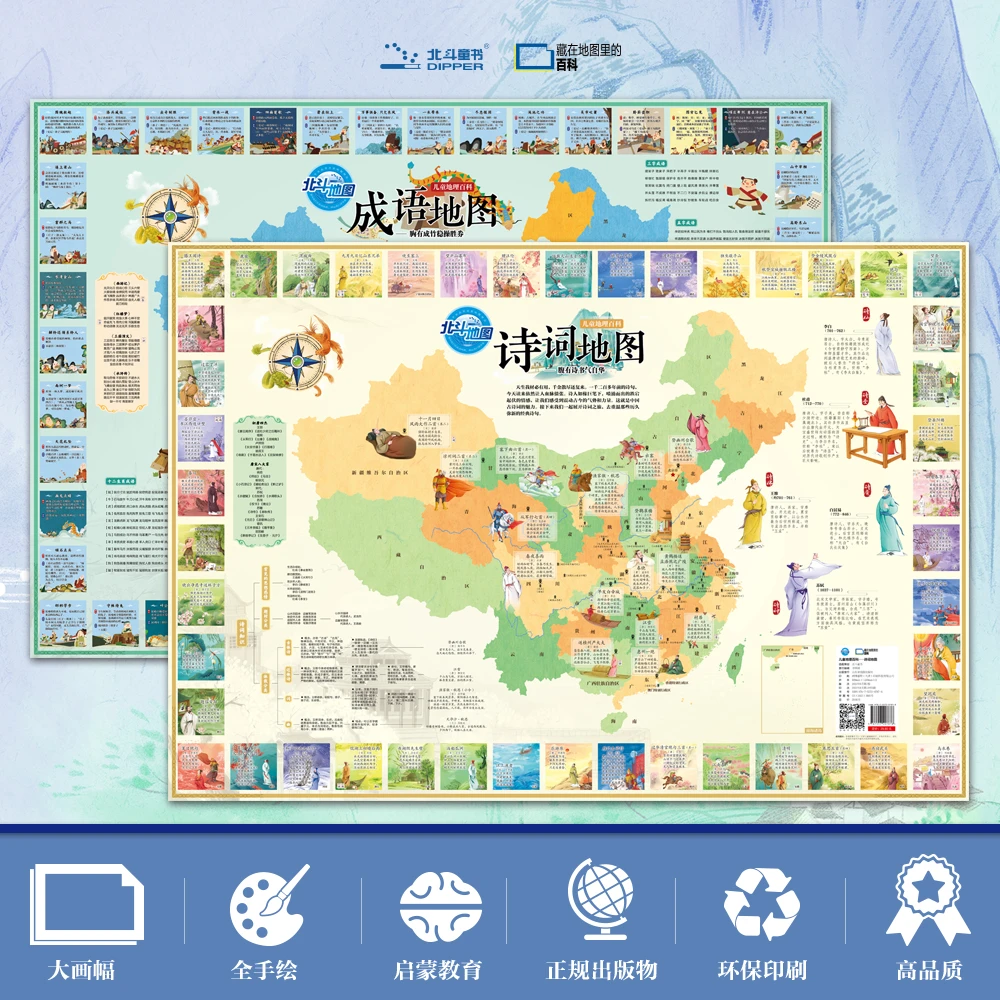 儿童地理百科地图（古诗词+成语套装2张）【TYBD】