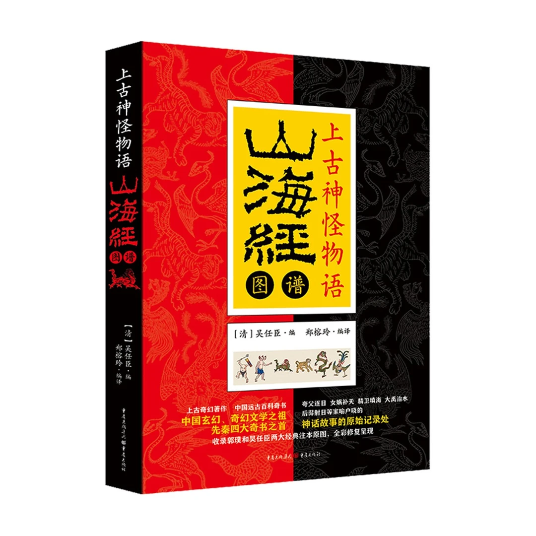 山海经图谱 上古神怪物语 中国远古百科奇书 先秦四大奇书之首