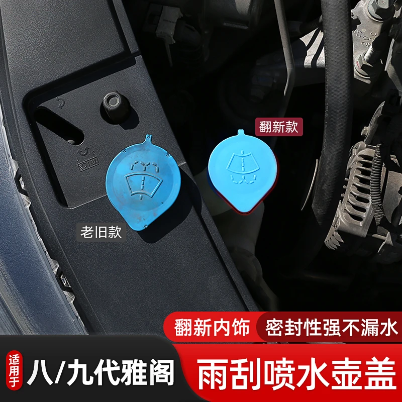适用八代九代雅阁歌诗图汽车玻璃喷水壶盖雨刷器喷水管盖子雨壶盖