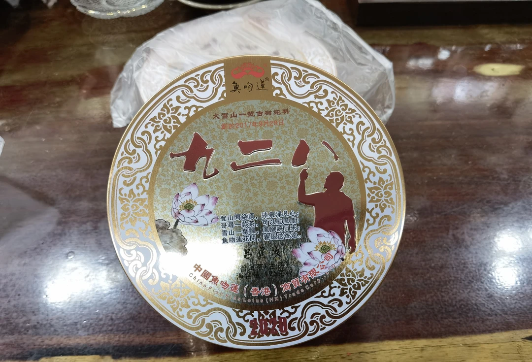 冰岛九二八古树生普
